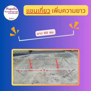 แขนเกี่ยว ขาแผงตลาดนัด ยาว 90 ซม.