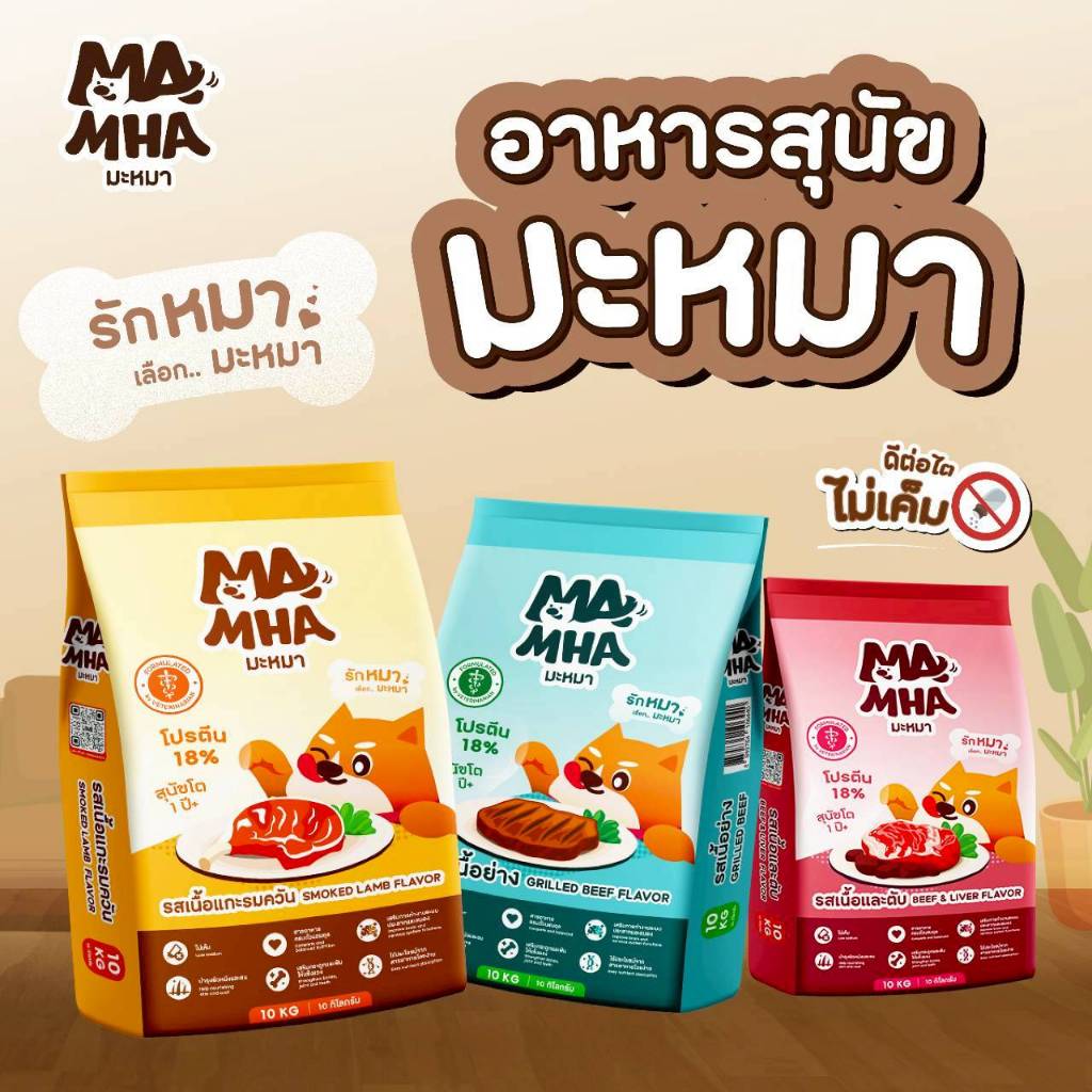 อาหารสุนัขโต มะหมา MA MHA ขนาด10kg (ไม่เค็ม)