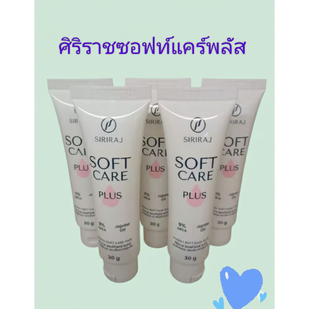 ศิริราชซอฟท์แคร์พลัสSIRIRAJ SOFTCAREPLUSขนาด30gของแท้รับตรงจากศิริราช