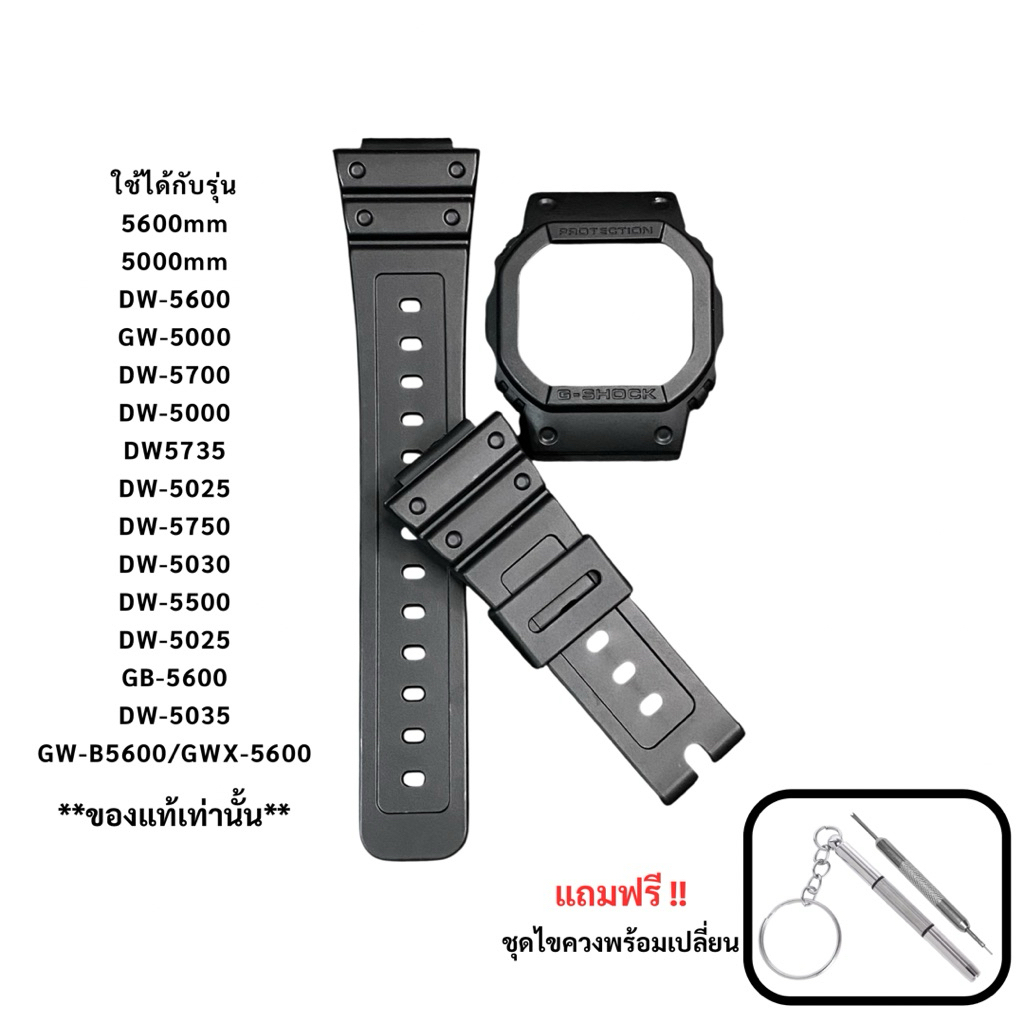 กรอบสาย G-Shock ของแท้ DW-5600,DW-5500,DW-5025,DW-5030,GW-B5600,GWX-5600