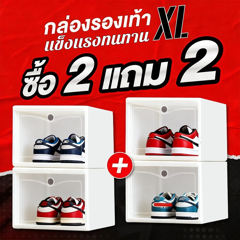กล่องรองเท้า เก็บรองเท้า กรอบสีขาว สุดคุ้ม ซื้อ 2 แถม 2 กันฝุ่น ฝาหน้า ซ้อนได้ ใส่รองเท้าหุ้มส้น ส้นสูงได้