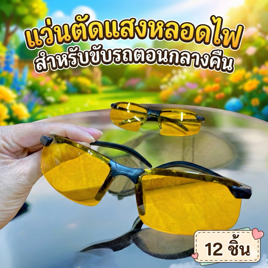 C0685 แว่นตาตัดแสงไฟ 12 ชิ้น