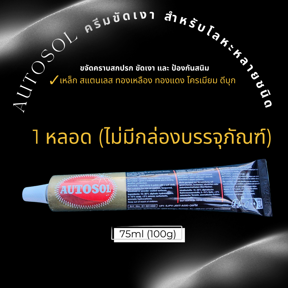 AUTOSOL ครีมขัดเงาจากเยอรมัน โลหะ โครเมี่ยม ทองเหลือง นิกเกิล ทองแดง สแตนเลส Metal Polish ครีมขัดเหล็ก ร้านคนไทยพร้อมส่ง - รูปที่ 7