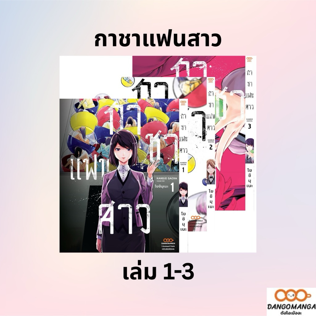 กาชาแฟนสาว เล่ม 1-3 *มือ2(มือ1แกะซีลเล็กน้อย เอาการ์ดออก) *มังงะ *Dango Manga 💥พร้อมส่ง💥