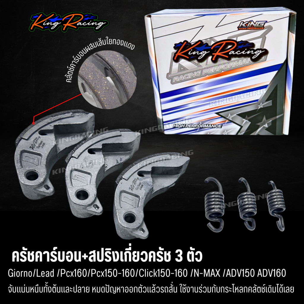 ครัชคาร์บอน+สปริงเกี่ยวครัช 3 ตัว KINGRACING ใส่ Giorno/Lead /Pcx150-160 / ADV150 / Nmax / Click150-160 ผ้าคลัตช์คาร์บอน