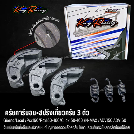 ครัชคาร์บอน+สปริงเกี่ยวครัช 3 ตัว KINGRACING ใส่ Giorno/Lead /Pcx150-160 / ADV150 / Nmax / Click150-160 ผ้าคลัตช์คาร์บอน