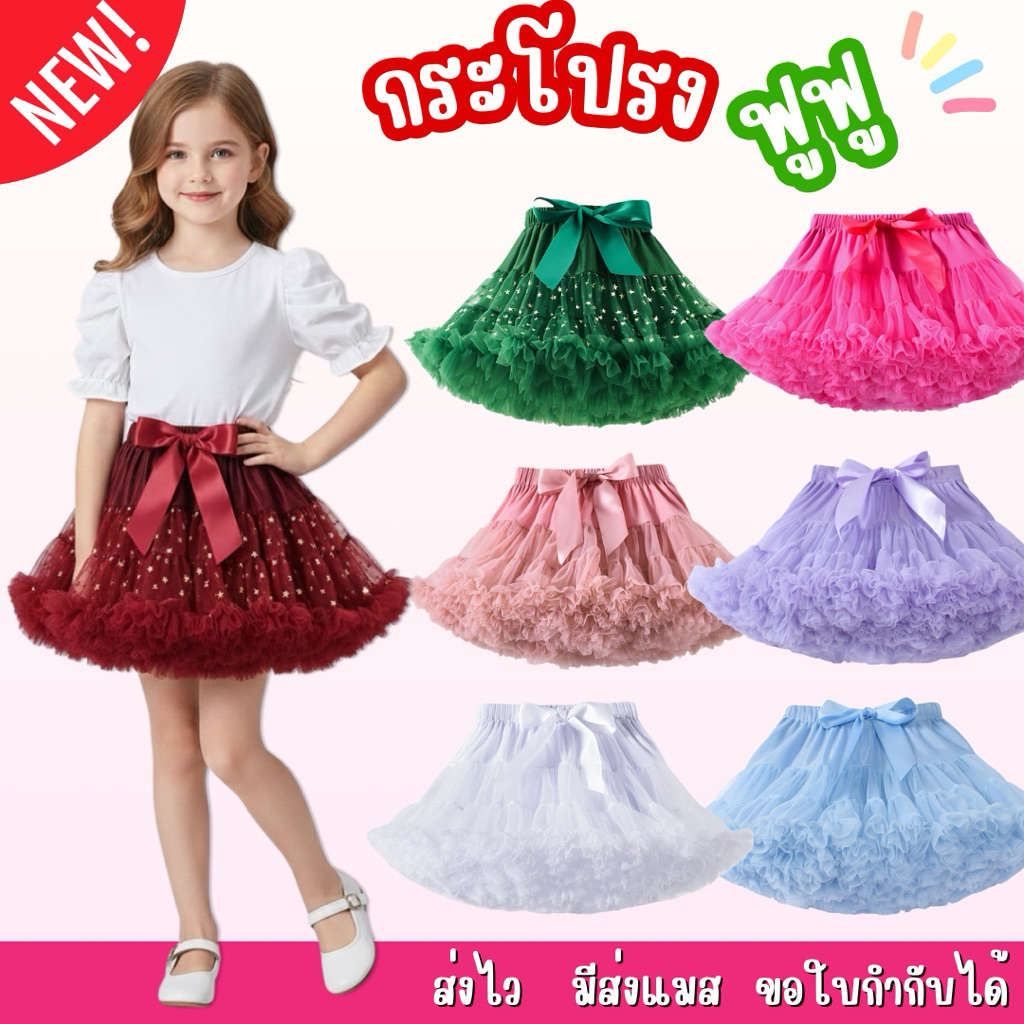 มีส่งแมส จาก กทม🔥กระโปรงฟูฟู งานพรีเมี่ยม กระโปรง Tutu ผ้านุ่มไม่คัน กรโปรงเจ้าหญิง กระโปรงบาน คริสต์มาส ปีใหม่ ออกงาน