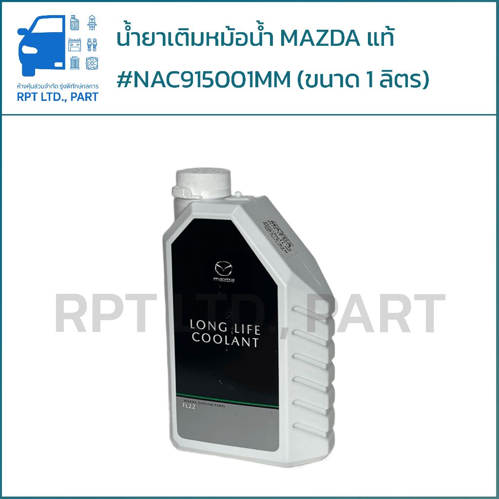น้ำยาเติมหม้อน้ำ MAZDA #NAC9-15-001MM แท้ (1ลิตร)