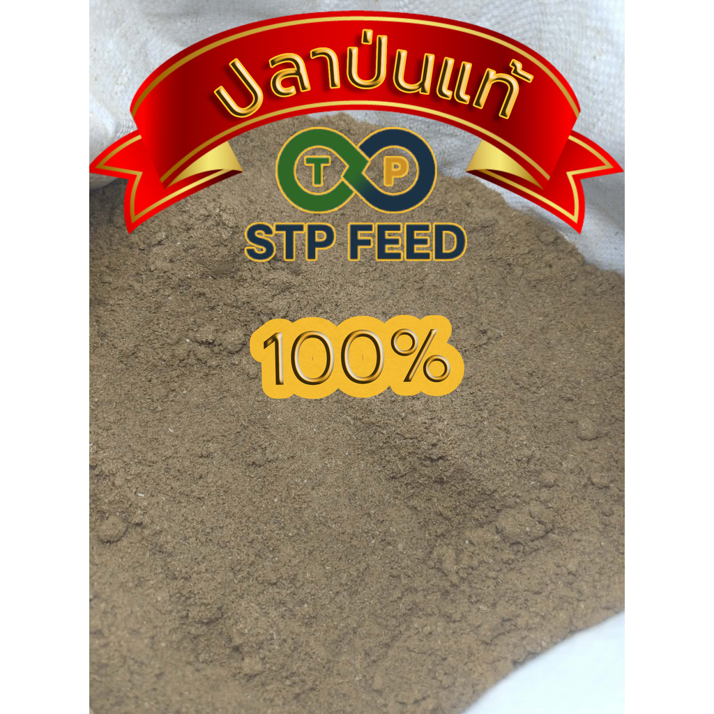 ปลาป่นแท้100%STPFEED โปรตีนสูง55% ผลิตจากปลาทะเล กลิ่นหอม เหมาะนำไปเป็นส่วนผสมอาหารสัตว์เพิ่มโปรตีน