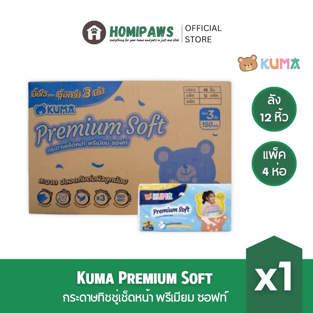 [ยกลังพรีเมี่ยม] KUMA Premium Soft กระดาษทิชชู่เช็ดหน้าพรีเมียม ซอฟท์ รุ่น 150 แผ่น หนา 3 ชั้น 4 ห่อ/แพ็ค x12 ราคา ถูกที่สุด ดีลบีเคเค