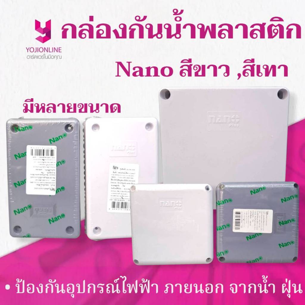 YOJI ONLINE กล่องกันน้ำ พักสาย (สีขาว / สีเทา) นาโน Nano ของแท้ สินค้าประเทศไทย