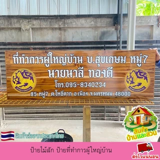 ป้ายไม้สัก ป้ายที่ทำการผู้ใหญ่บ้าน ป้ายไม้ ป้าย งานพิมพ์ยูวีลงเนื้อไม้โดยตรง เปลี่ยน ข้อความตามใจลูกค้า แจ้งทางแชท