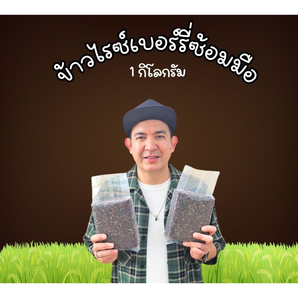 ข้าวไรซ์เบอร์รี่ซ้อมมือ 1 กก. เหมาะสำหรับผู้รักสุขภาพ