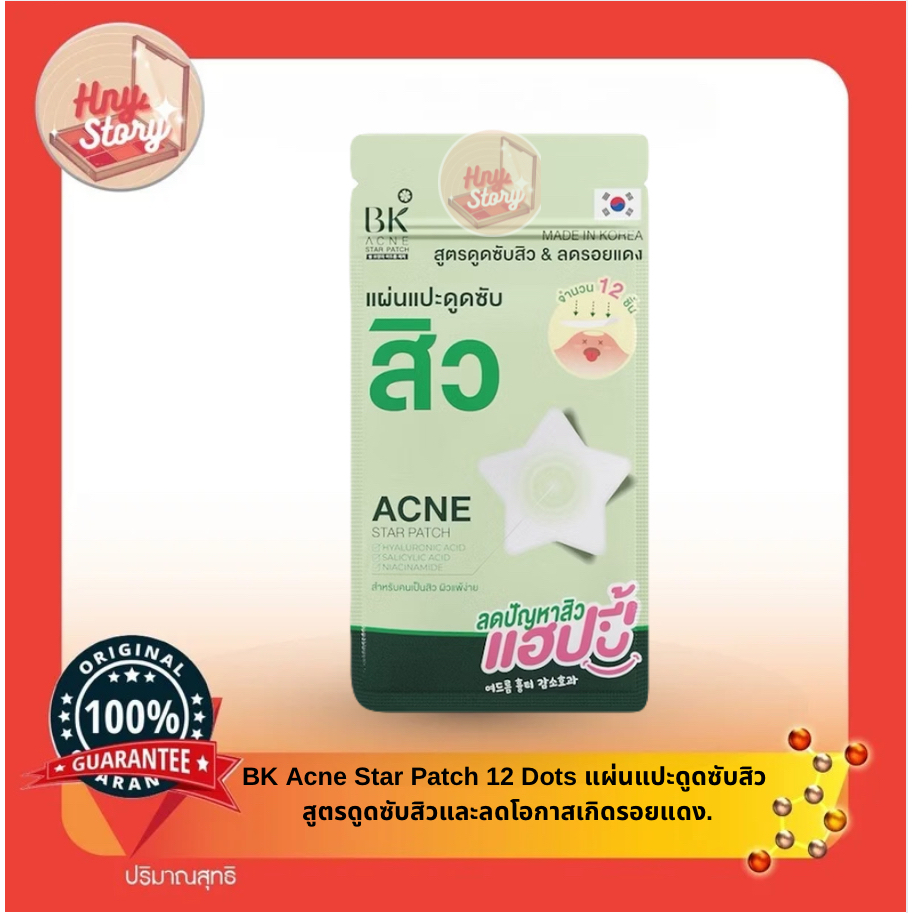 BK Acne Star Patch 12 Dots แผ่นแปะดูดซับสิว สูตรดูดซับสิวและลดโอกาสเกิดรอยแดง 1 ซอง 12 ดวง ราคา ถูกที่สุด ดีลบีเคเค