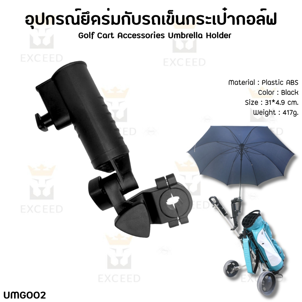 อุปกรณ์ยึดร่มกับรถเข็นกระเป๋ากอล์ฟ Golf Cart Accessories Umbrella Holder (UMG002)