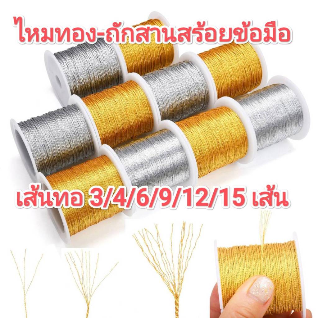 เชือกไหมทอง สำหรับงานถัก DIY ถักสร้อยข้อมือ ทอ3/4/6/9/12/15เส้น ด้ายถักสานสร้อยข้อมือ