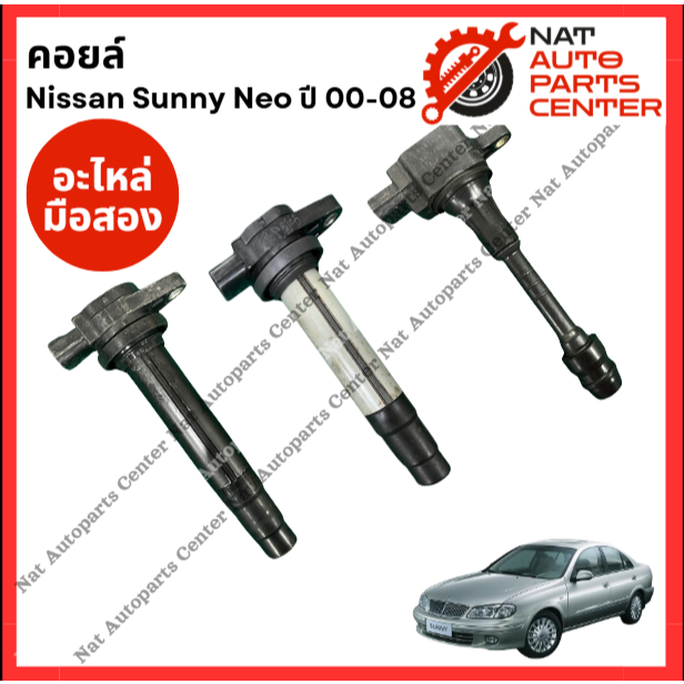 คอยล์ Nissan Sunny Neo QG16-QG18  แท้