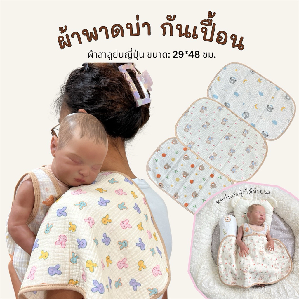 ผ้าพาดบ่า ผ้ารองกันแหวะนม สาลูย่นญี่ปุ่น ทอ2ชั้น – โปรปัง