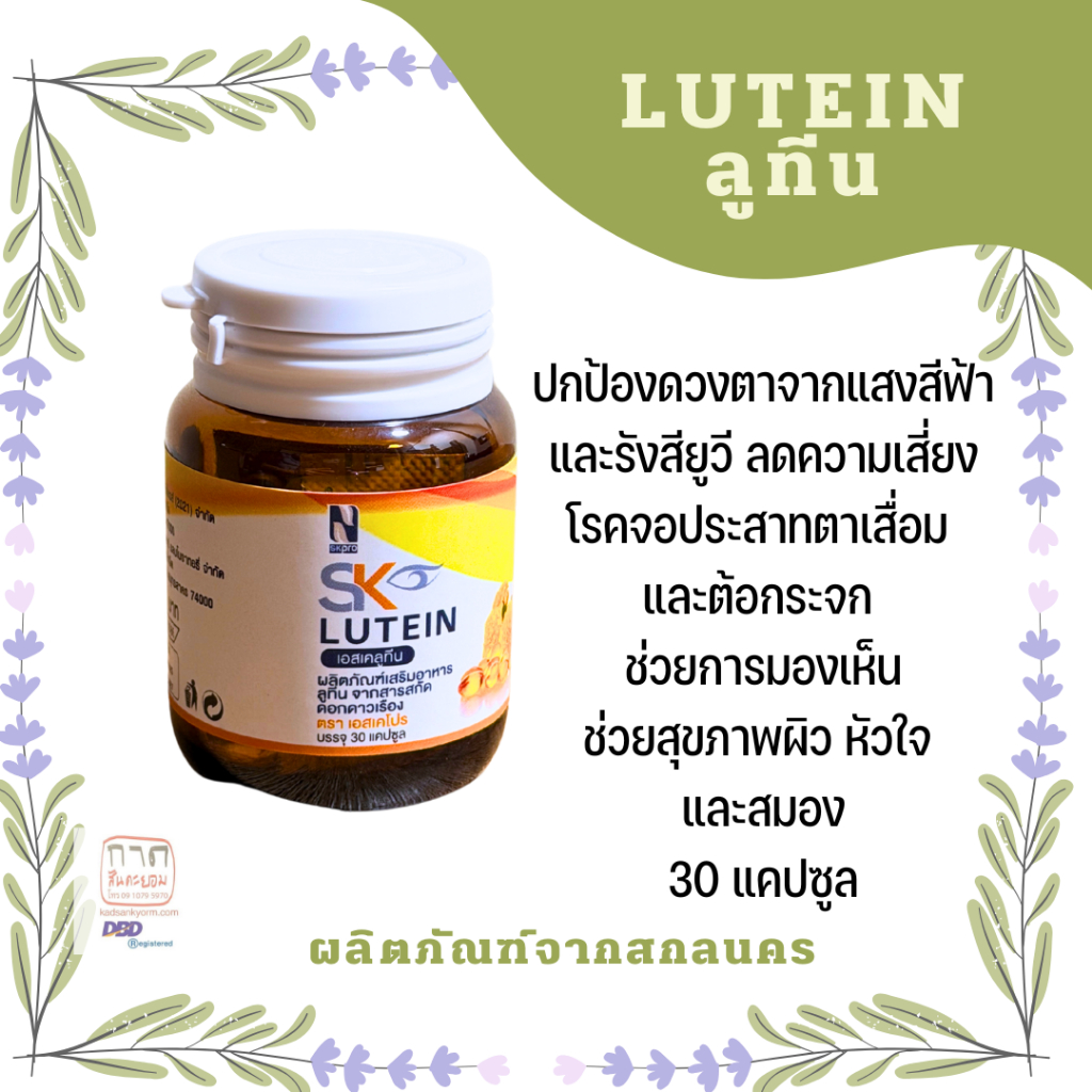 ลูทีน Lutein (ขวด) 30 แคปซูล
