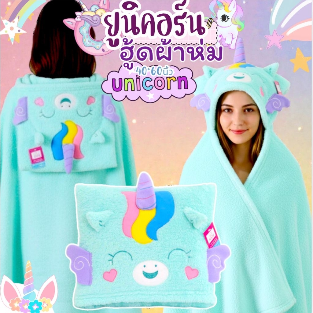 ฮู้ดผ้าห่ม ยูนิคอร์น เนื้อผ้าห่มโพลีบัว ผ้าหนานุ่ม ขนนุ่มลื่น ซักทำความสะอาดง่ายขนาด 40x60นิ้ว