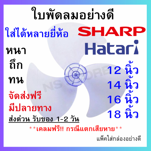 ป้ายยา! ใบพัดลม Sharp ของแท้ ส่งฟรี! แข็งแรงทนทาน ใช้ได้นาน คุ้มสุดๆ
