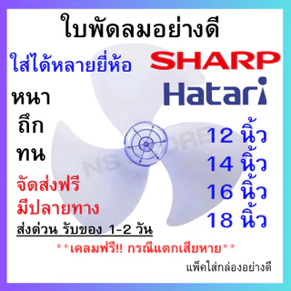 (ส่งฟรี❗️พร้อมส่ง ส่งด่วน) ใบพัดลม ขนาด 12 14 16 18 นิ้ว Hatari Sharp ใส่ได้ทุกยี่ห้อ แข็งแรง ทนทาน