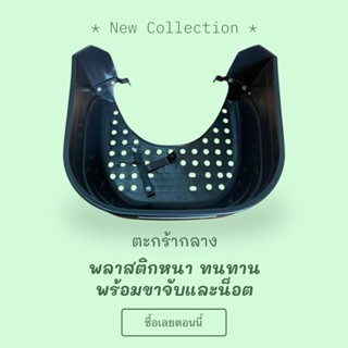 ตะกร้ากลางเสริมรถจักรยานยนต์ พร้อมขาจับและน็อต