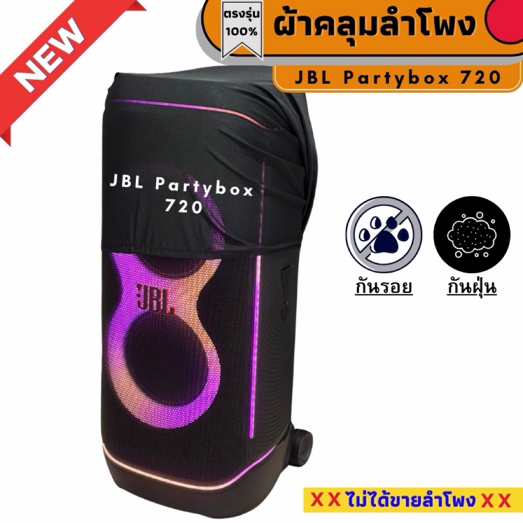 ผ้าคลุมลำโพง JBL Partybox 720 กันฝุ่นกันรอย