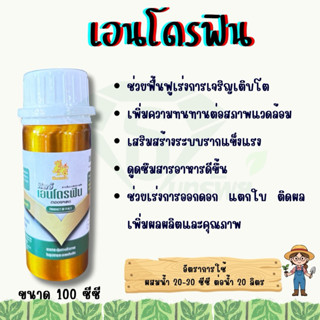 เอนโดรฟิน ช่วยเร่งการเจริญเติบโต เร่งการออกดอก แตกใบ ติดผล ข…