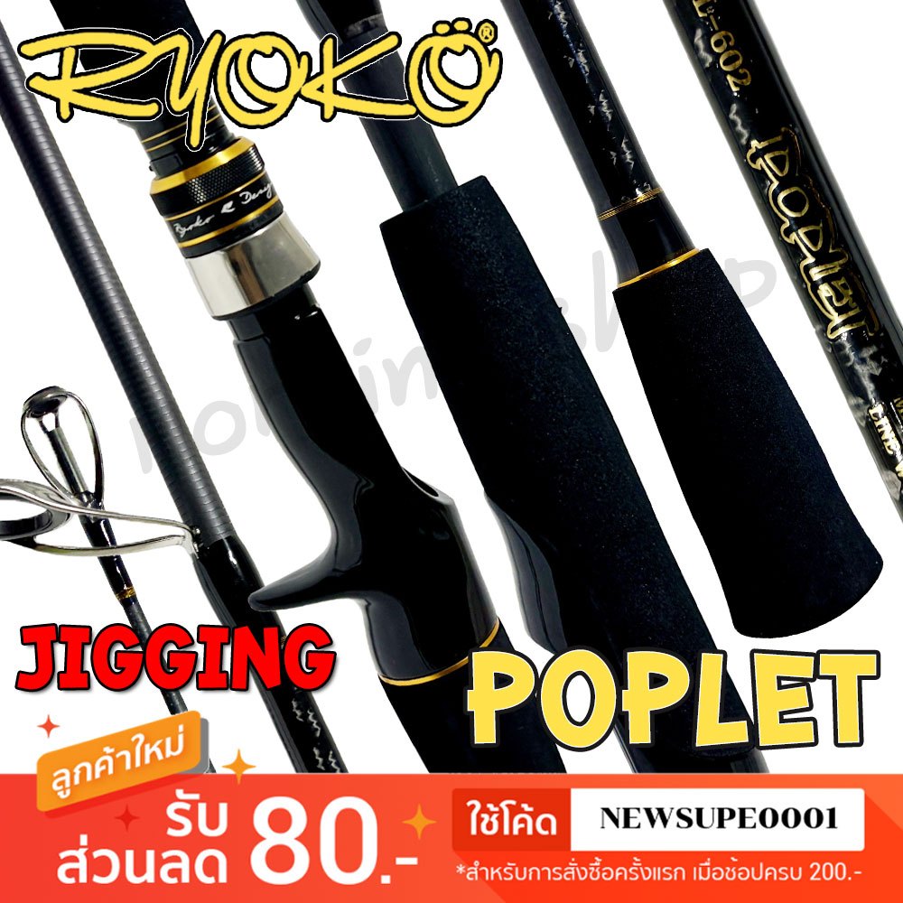 คันตีเหยื่อปลอม JIGGING RYOKO BALLISTA POPLET ป็อปเพล็ต ยาว 6 ฟุต