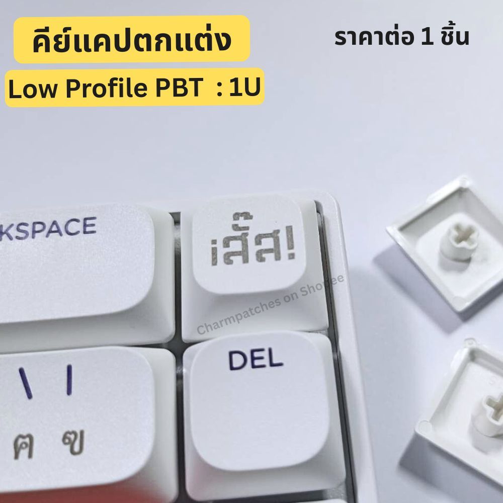 "Low Profile" คีย์แคปตกแต่ง 1U pbt  : iสั๊ส!