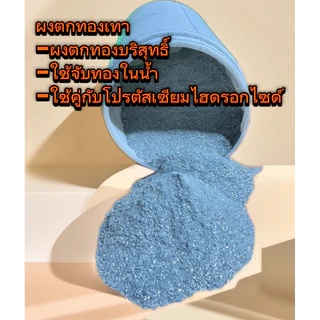 ผงตกทองเทา ผงตกตะกอนทอง ผงจับทอง Zinc powder
