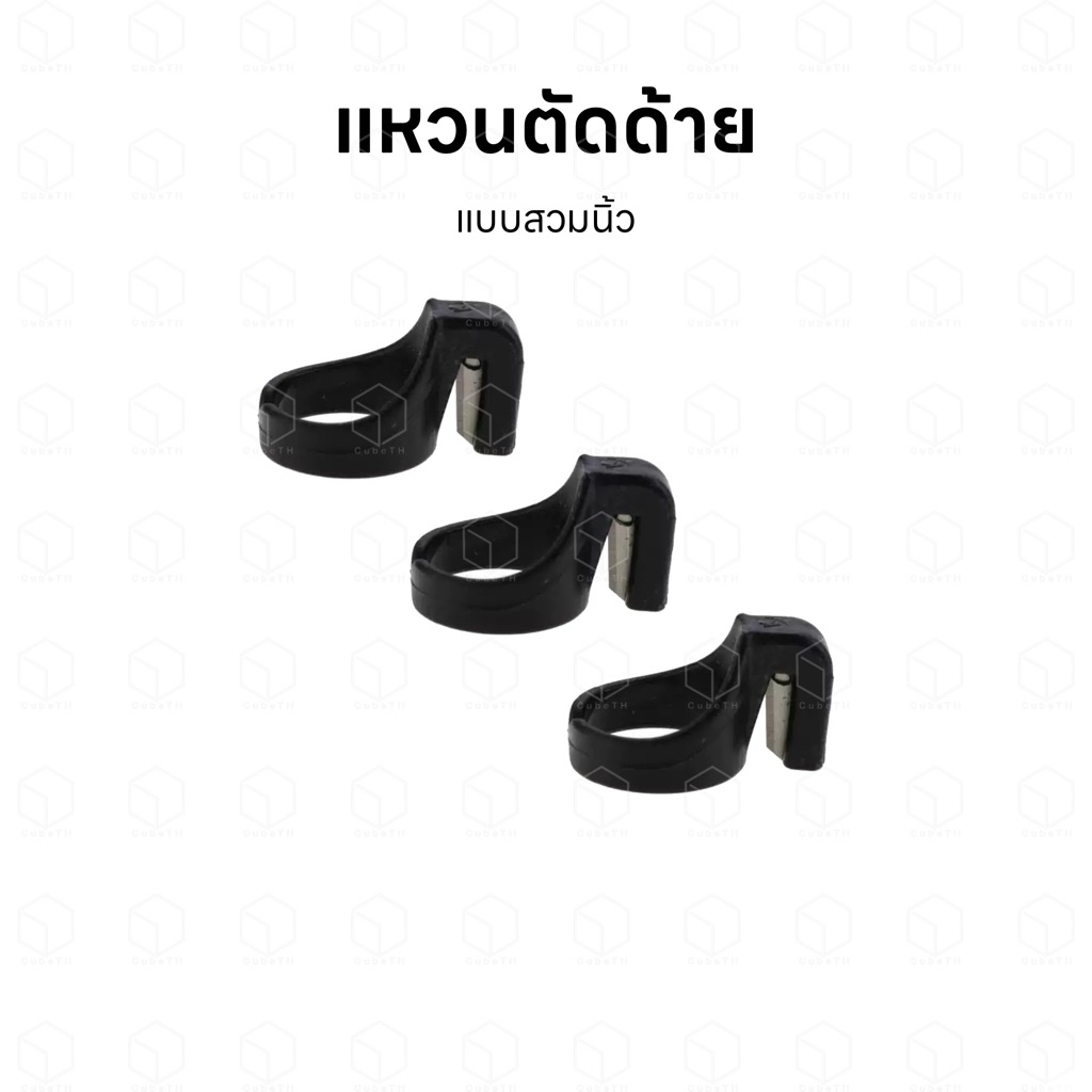 แหวนตัดด้าย กรรไกรตัดด้าย มีดตัดด้าย คัตเตอร์ตัดด้าย แบบสวมนิ้ว