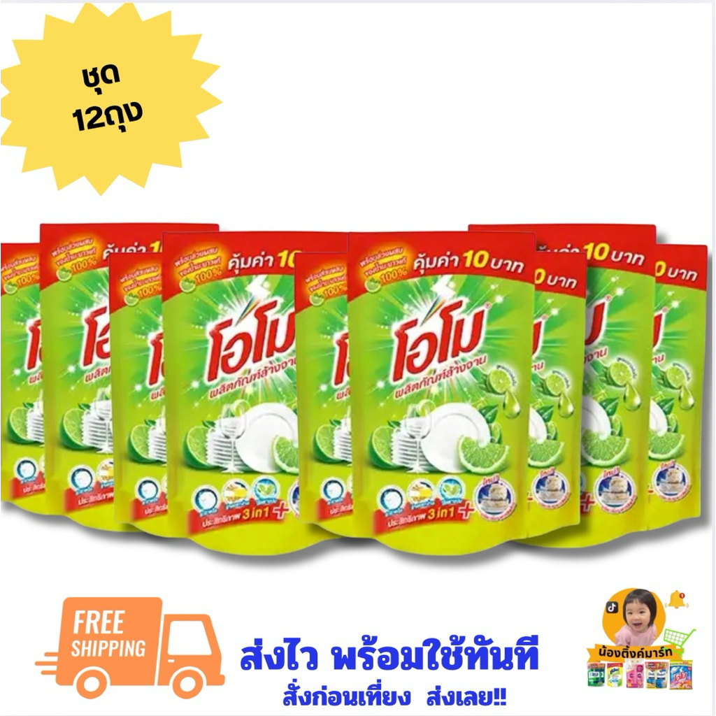 [ชุด12ถุง/ยกลัง36ถุง]โอโมน้ำยาล้างจาน 400ml.