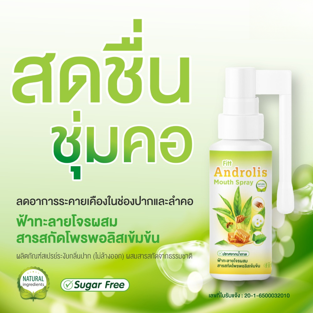 Fitt Androlis Mouth Spray (ฟิตท์ แอนโดรลิส เม้าท์ สเปรย์) สเปรย์พ่นคอ
