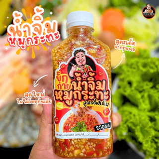ส่งวันที่21 [บั๊กก่าย] น้ำจิ้มหมูกระทะ สูตรเด็ด เข้มข้น น้ำจิ้มสุกี้ พร้อมทาน ไม่ใส่สารกันบูด ขนาด250มล.