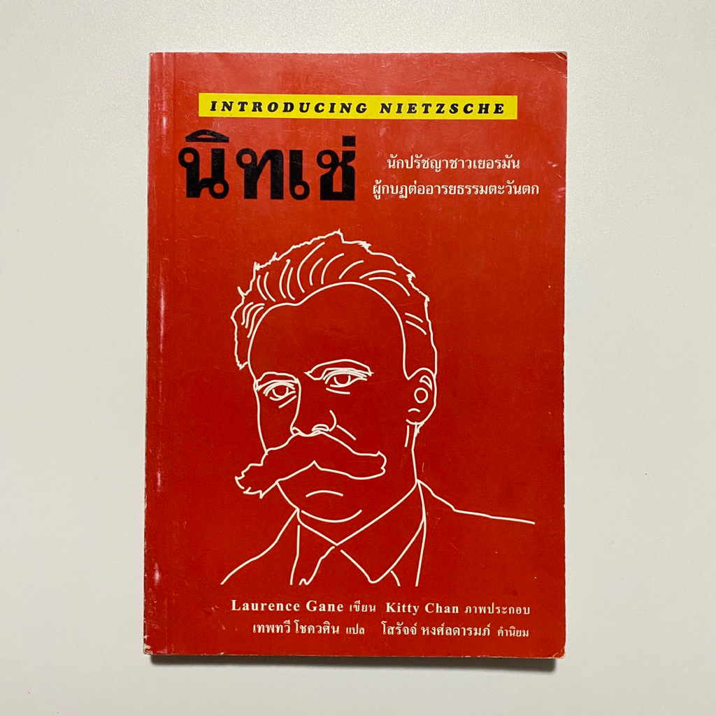 Introducing Nietzsche นิทเช่ / Laurence Gane