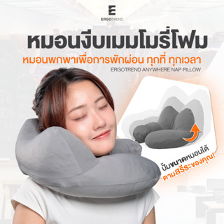 Ergotrend  Anywhere Nap Pillow หมอนงีบเมมโมรี่โฟม พกพาเพื่อก…