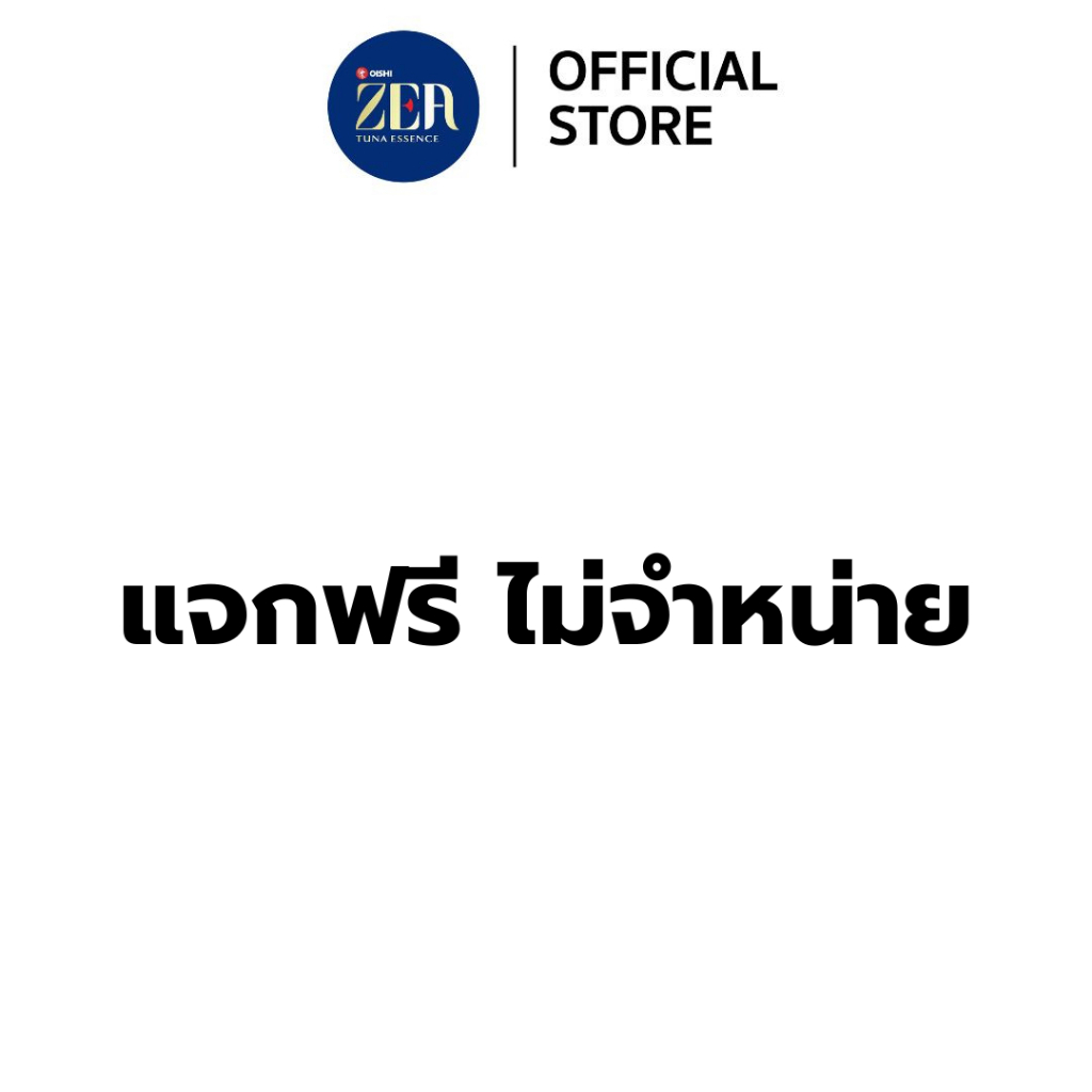 [แจกฟรี ไม่จำหน่าย] ZEA Tuna Essence ซี ซุปปลาทูน่าสกัด แผ่นพับแนะนำสินค้า
