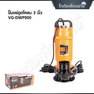VERGIN ปั๊มแช่ไดโว่ 3 นิ้ว ดูดโคลน 900W ขดลวดมอเตอร์ทองแดงแท้ 100% รุ่นงานหนัก VG-DWP900