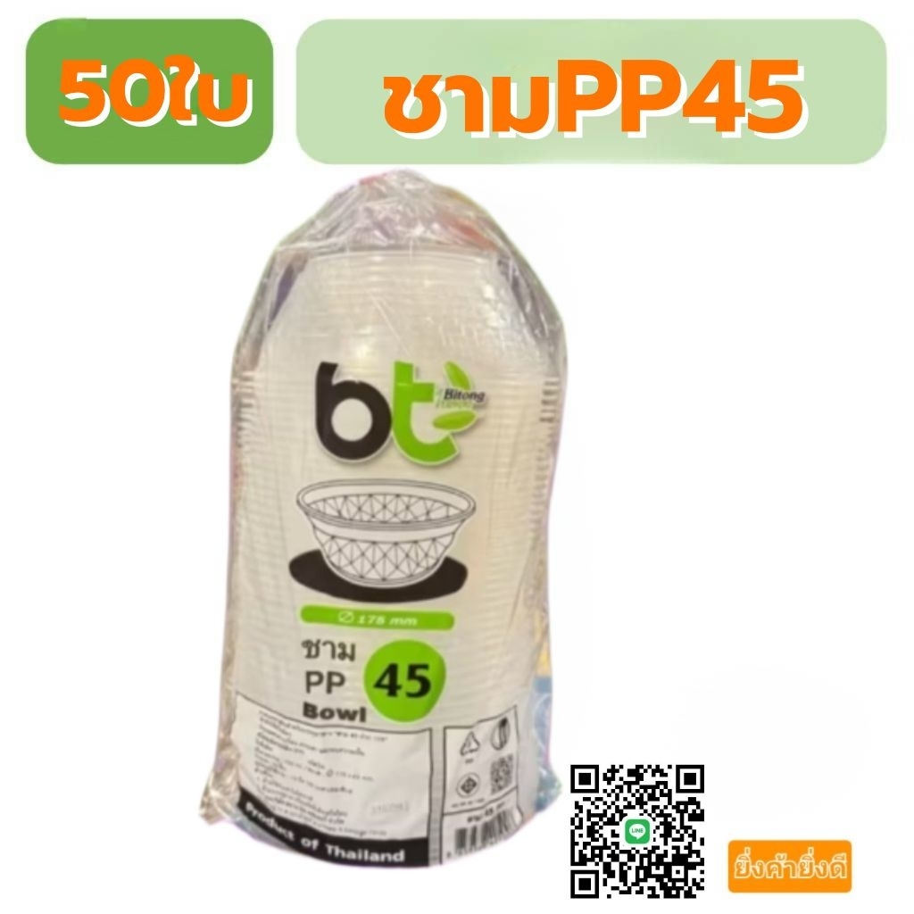 ชามPP45 ปากกว้าง175mm. ปริมาณจุ750 50ใบ