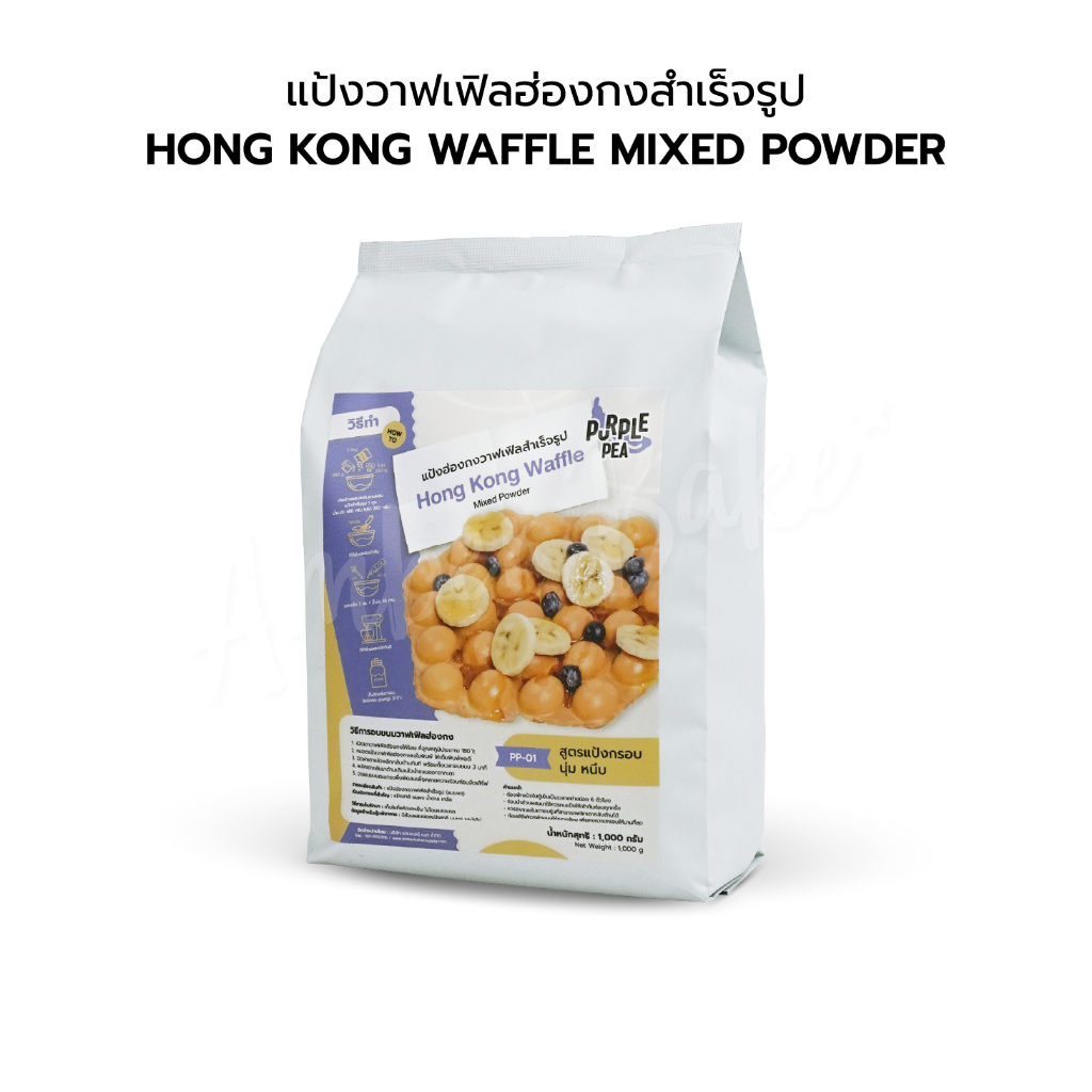 แป้งวาฟเฟิลฮ่องกงสำเร็จรูป 1 กิโลกรัม PP-01 (Bubble waffle premixed powder)