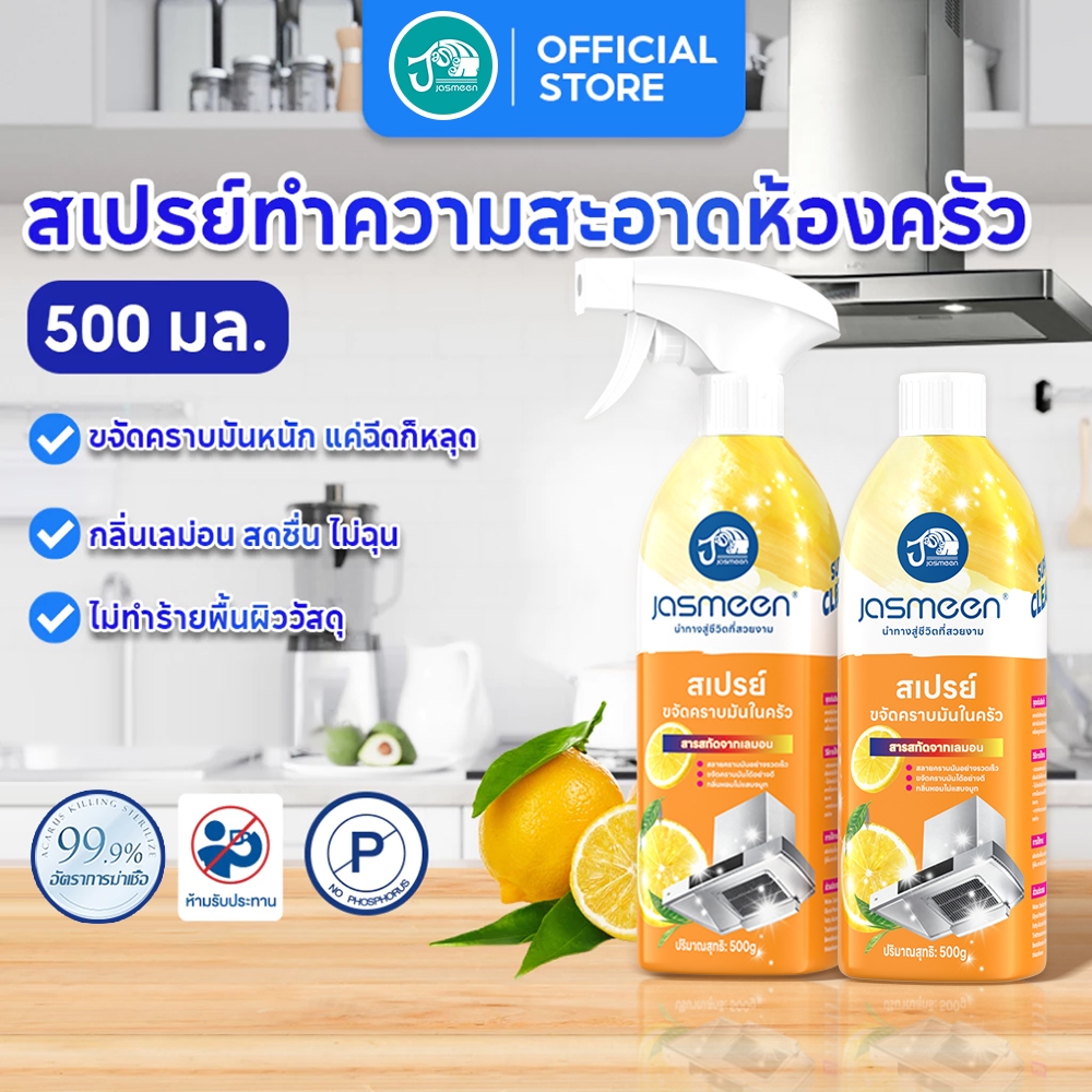 JASMEEN น้ำยาทําความสะอาดห้องครัว คราบไขมันในครัว ขจัดคราบฝังแน่น เตาไฟฟ้า คราบน้ำมัน สะอาดรวดเร็ว 500มล