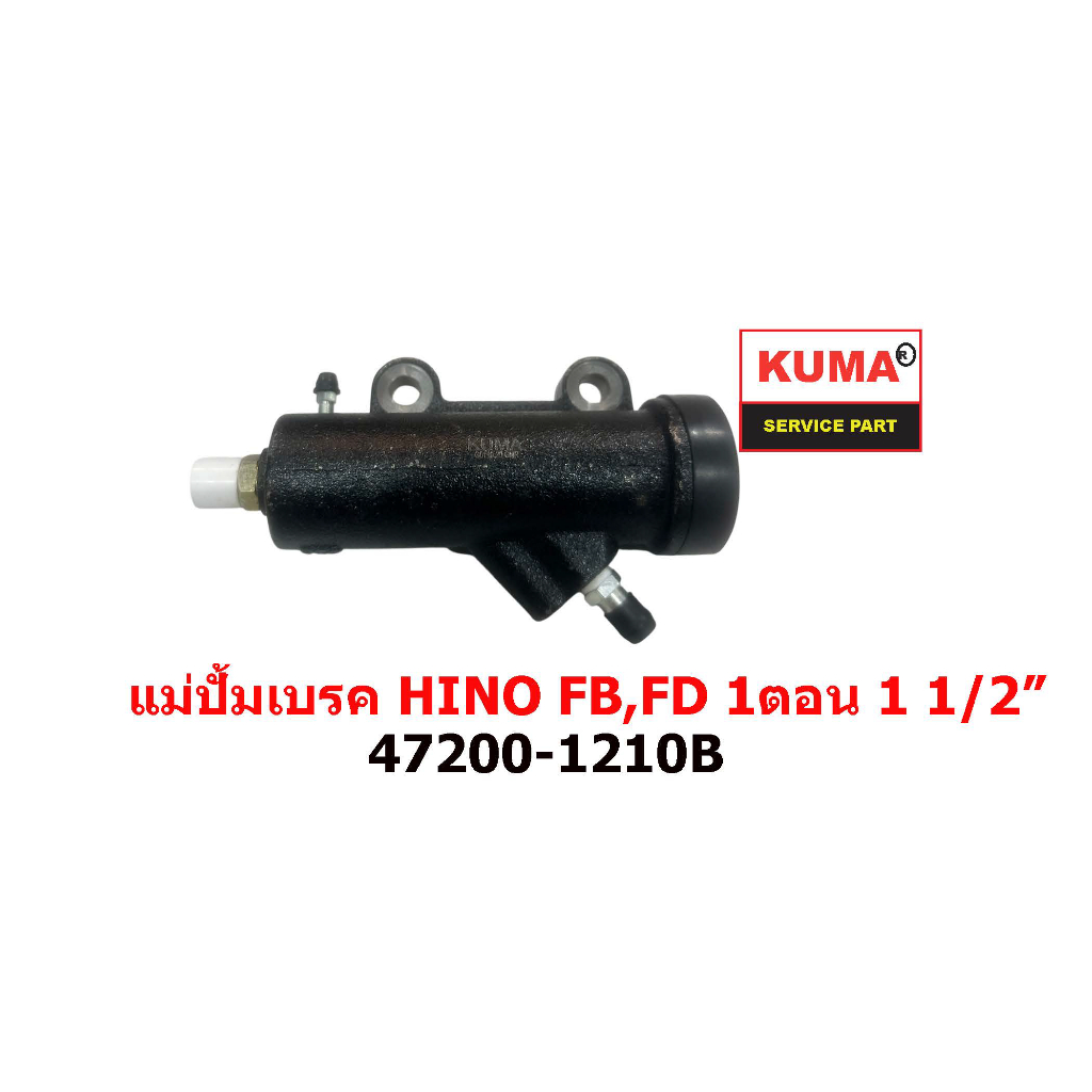 แม่ปั้มเบรค HINO FB,FD 1ตอน  1 1/2" 47200-1210
