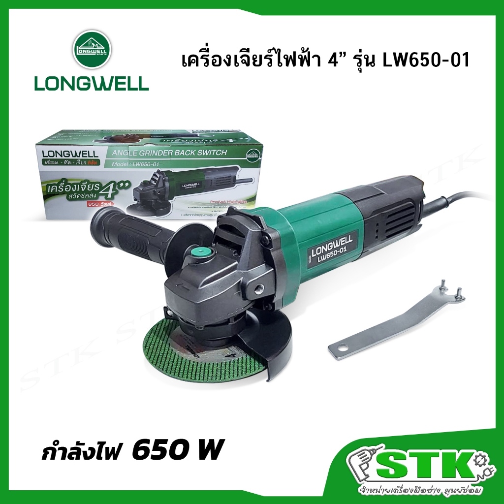 LONGWELL เครื่องเจียรไฟฟ้า 4" 650 W รุ่น LW 650-01 (สวิตช์หลัง) รับประกัน 6 เดือน