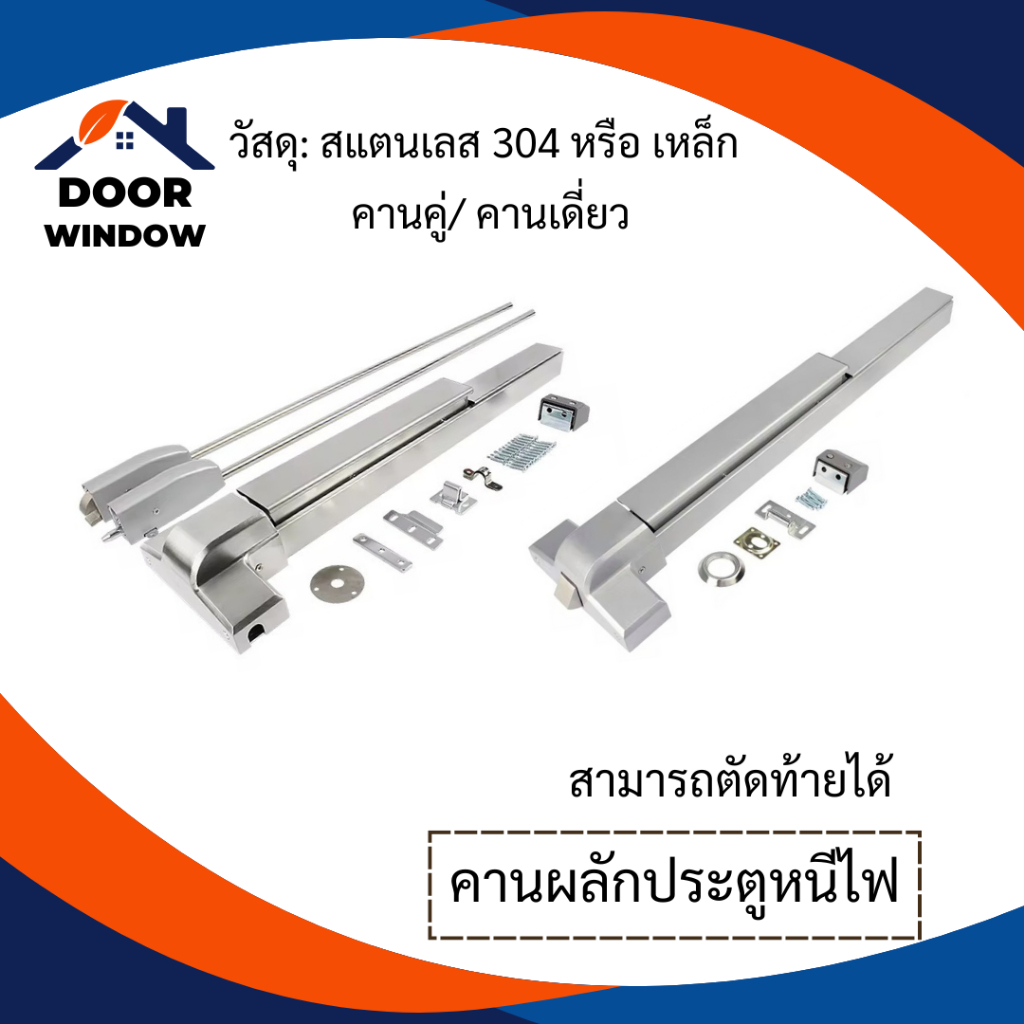 คานผลักประตูหนีไฟ ประตูฉุกเฉิน สแตนเลส 304/เหล็ก คานเดี่ยว/คานคู่ 100ซม.