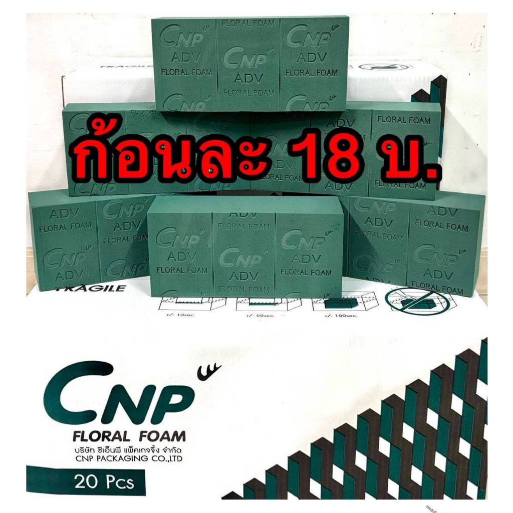 😊😊 1ก้อน 18บ.โอเอซิส CNP ปักดอกไม้สด ขนาด 23*11*7 ซม. พร้อมส่ง😊😊
