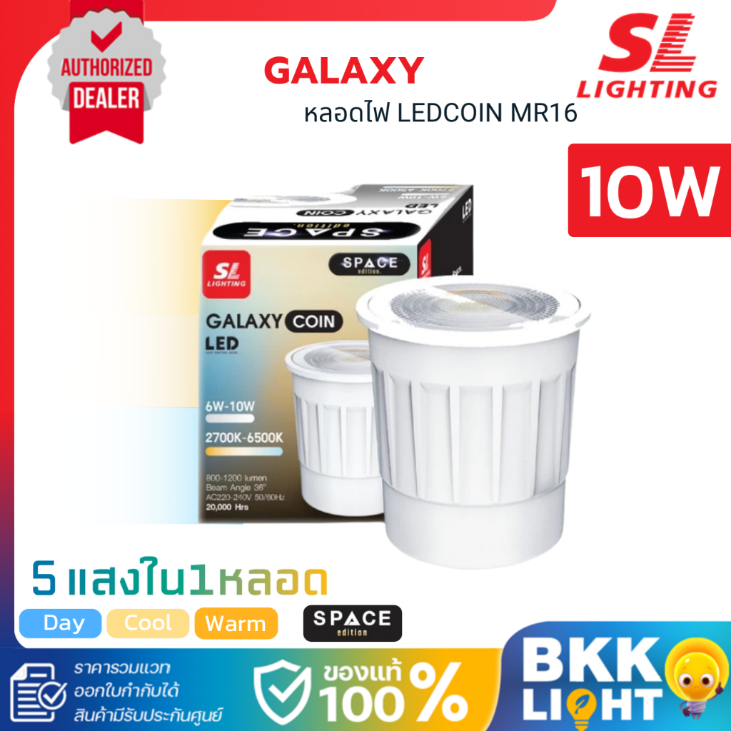 SL LIGHTING หลอดไฟ LEDCOIN MR16 10 วัตต์ รุ่น GALAXY เปลี่ยนได้ 5 แสง ประกันศูนย์