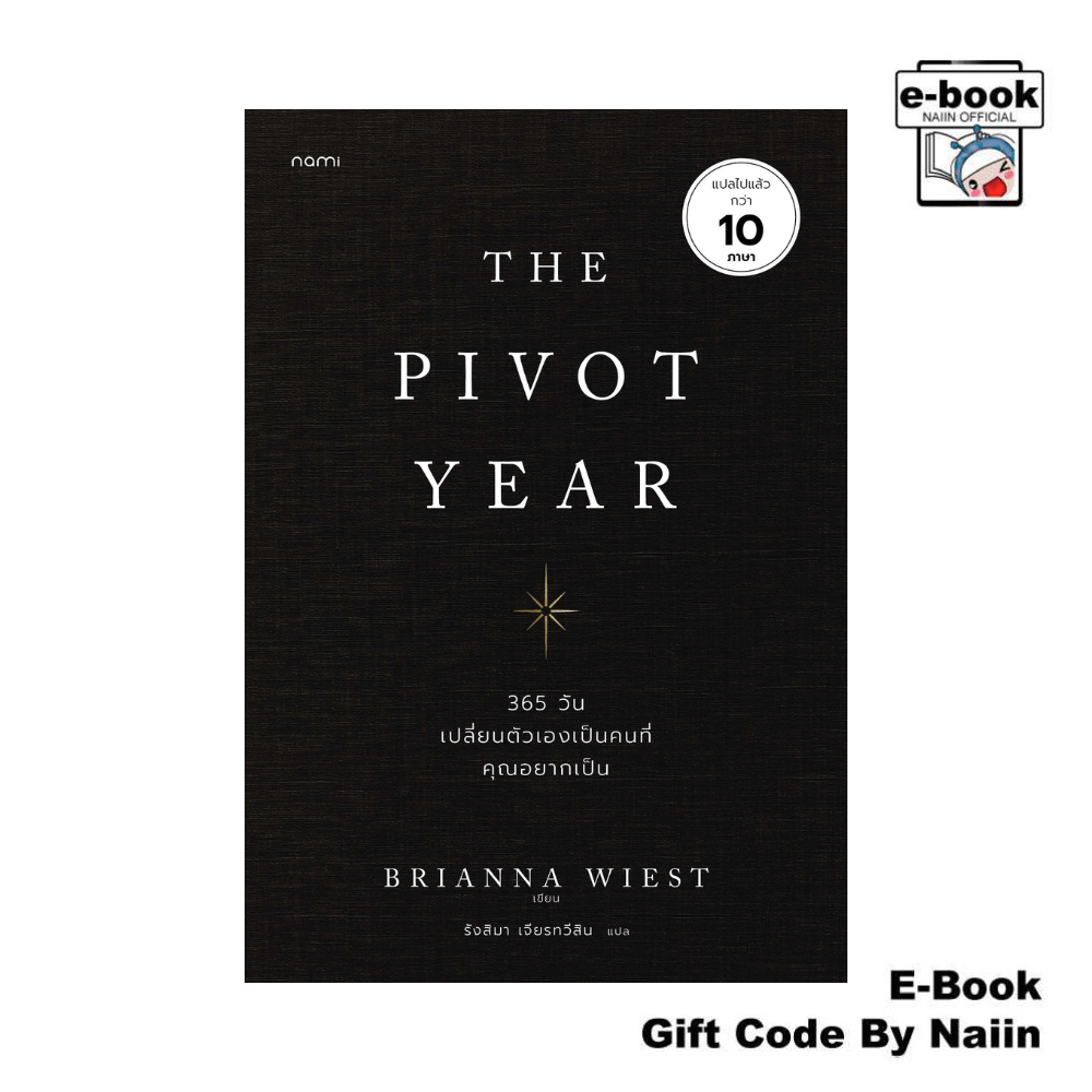[E-Book Digital code] The Pivot Year 365 วัน เปลี่ยนตัวเองฯ - nami
