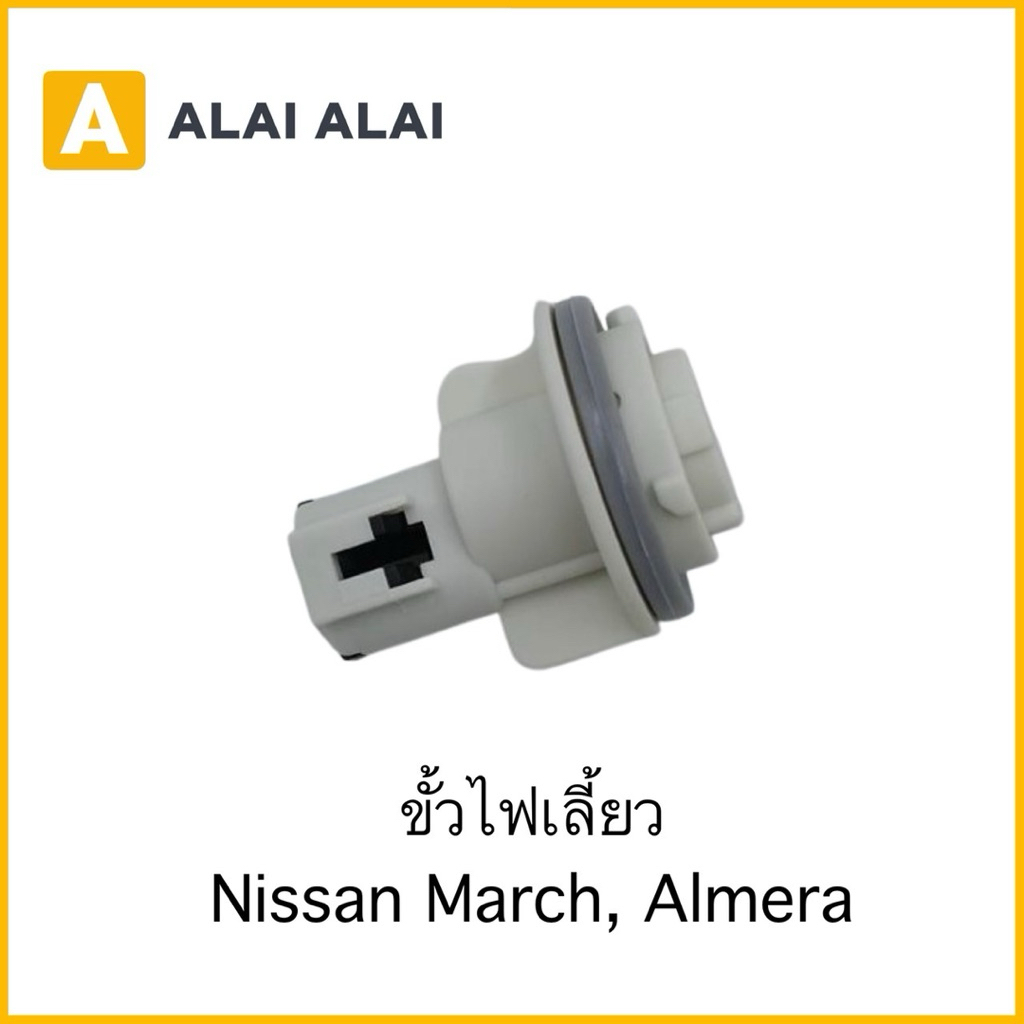 【M-17】ขั้วไฟเลี้ยว Nissan March, Almera
